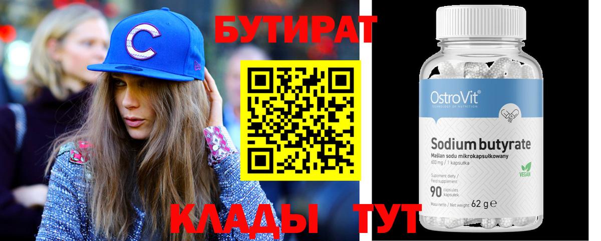 Усть-Лабинск  БУТИРАТ бутандиол  Бутират  Вход с VPN 