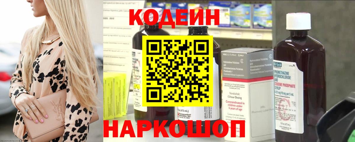 Codein напиток Lean (лин) Усть-Лабинск