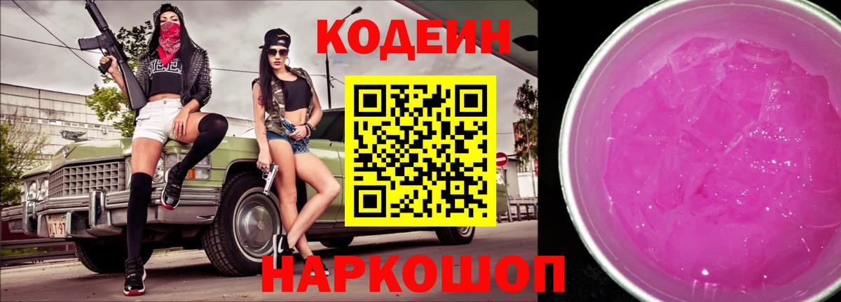 Кодеиновый сироп Lean напиток Lean (лин)  Вход с VPN  Кодеин Purple Drank  Усть-Лабинск 